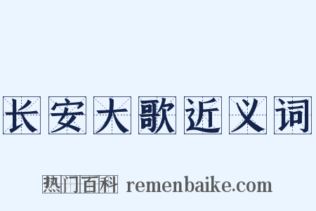 长安大歌近义词是什么意思的图片